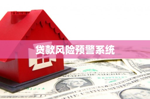坪林贷款风险预警系统