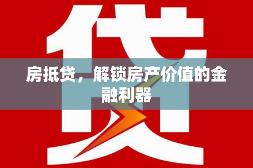 坪林房抵贷，解锁房产价值的金融利器