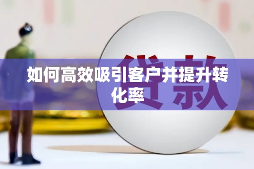 坪林如何高效吸引客户并提升转化率