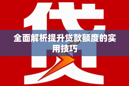坪林全面解析提升贷款额度的实用技巧