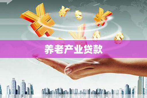 坪林养老产业贷款