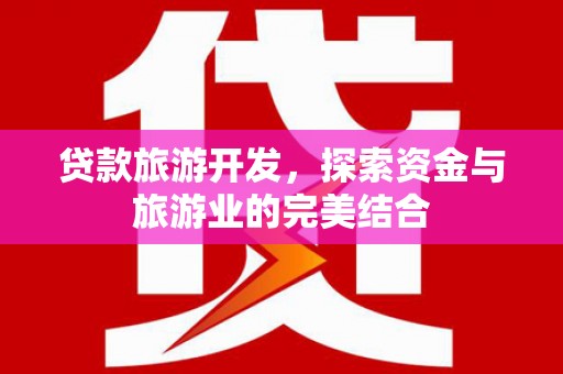 坪林贷款旅游开发，探索资金与旅游业的完美结合