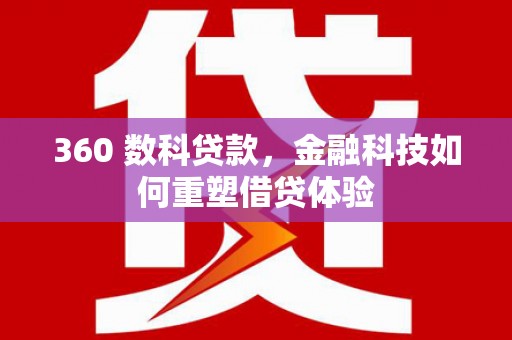 坪林360 数科贷款，金融科技如何重塑借贷体验