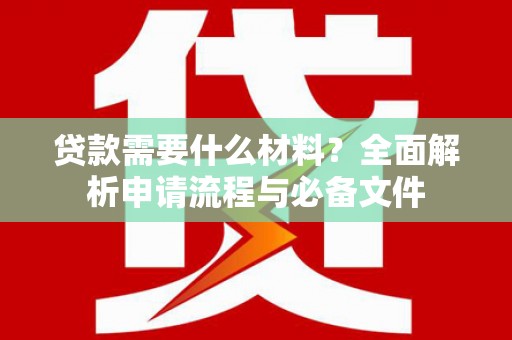 坪林贷款需要什么材料？全面解析申请流程与必备文件
