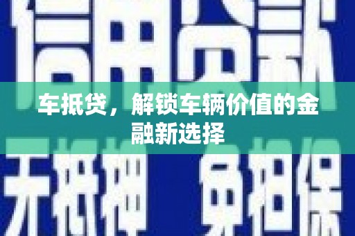 坪林车抵贷，解锁车辆价值的金融新选择