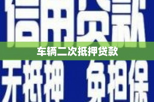 坪林车辆二次抵押贷款