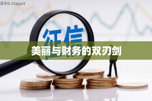 坪林美丽与财务的双刃剑