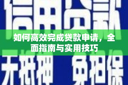 坪林如何高效完成贷款申请，全面指南与实用技巧