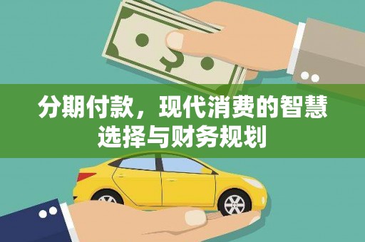 坪林分期付款，现代消费的智慧选择与财务规划