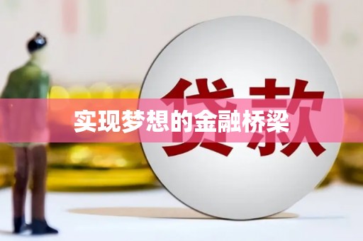 坪林实现梦想的金融桥梁