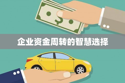 坪林企业资金周转的智慧选择
