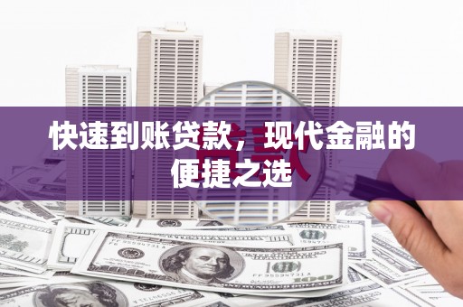 坪林快速到账贷款，现代金融的便捷之选