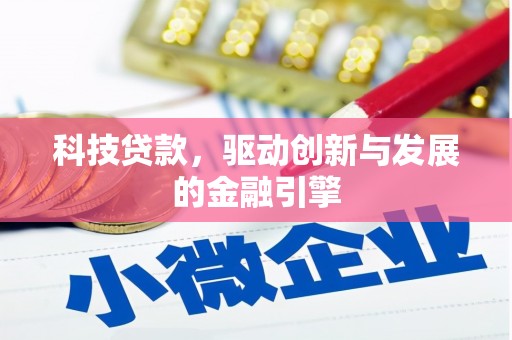 坪林科技贷款，驱动创新与发展的金融引擎