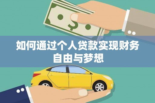 坪林如何通过个人贷款实现财务自由与梦想
