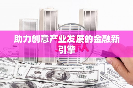 坪林助力创意产业发展的金融新引擎