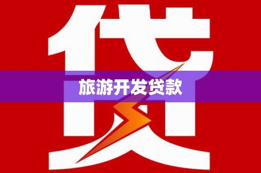 坪林旅游开发贷款