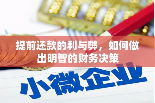 坪林提前还款的利与弊，如何做出明智的财务决策