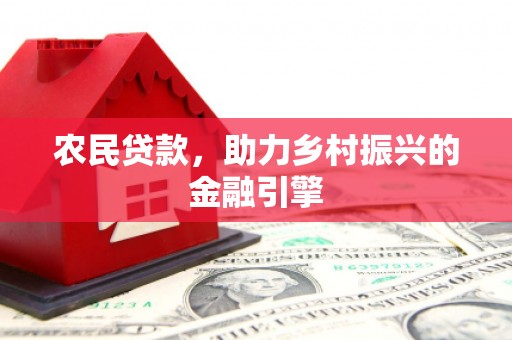 坪林农民贷款，助力乡村振兴的金融引擎
