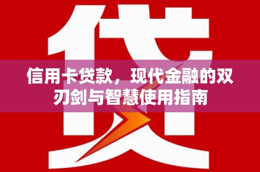 坪林信用卡贷款，现代金融的双刃剑与智慧使用指南
