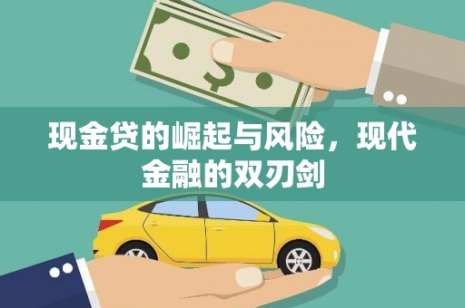 坪林现金贷的崛起与风险，现代金融的双刃剑