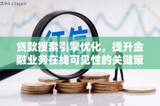 坪林贷款搜索引擎优化，提升金融业务在线可见性的关键策略