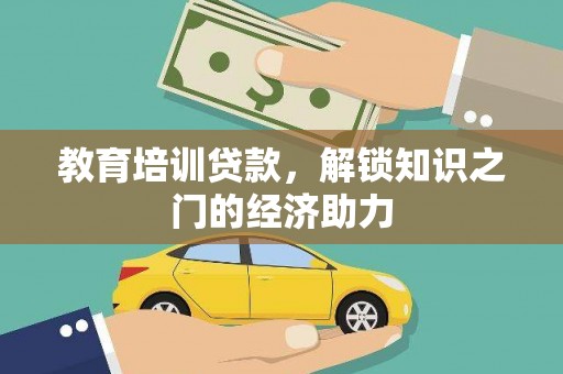 坪林教育培训贷款，解锁知识之门的经济助力