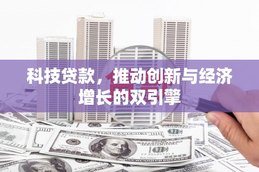 坪林科技贷款，推动创新与经济增长的双引擎