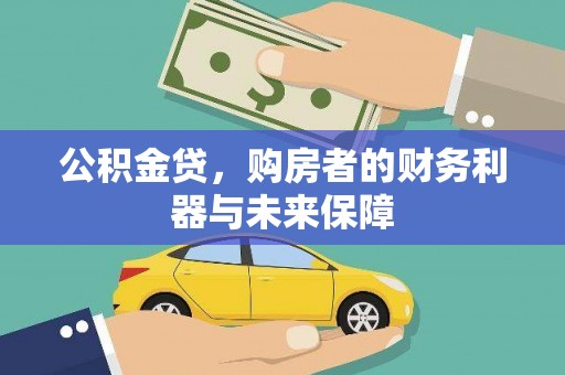 坪林公积金贷，购房者的财务利器与未来保障