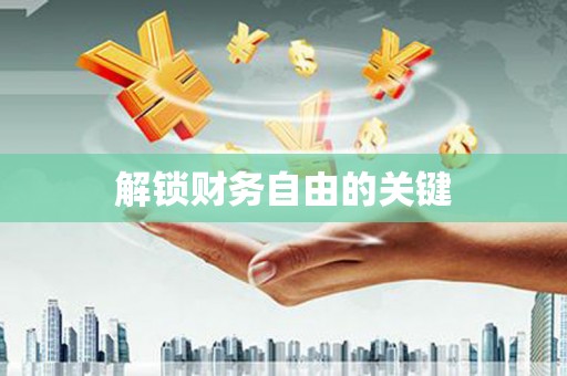 坪林解锁财务自由的关键