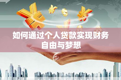 坪林如何通过个人贷款实现财务自由与梦想