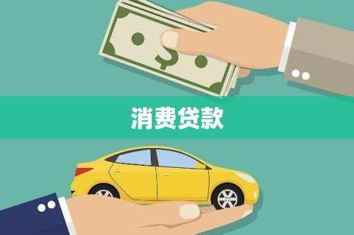 坪林消费贷款