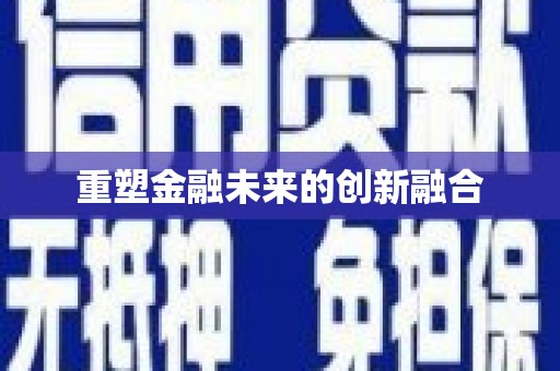 坪林重塑金融未来的创新融合