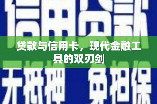 坪林贷款与信用卡，现代金融工具的双刃剑
