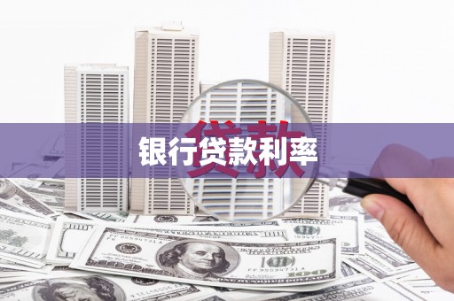 坪林银行贷款利率