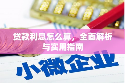 坪林贷款利息怎么算，全面解析与实用指南
