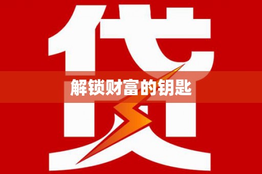 坪林解锁财富的钥匙