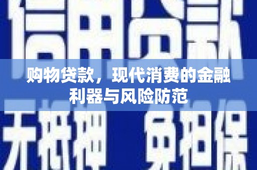 坪林购物贷款，现代消费的金融利器与风险防范