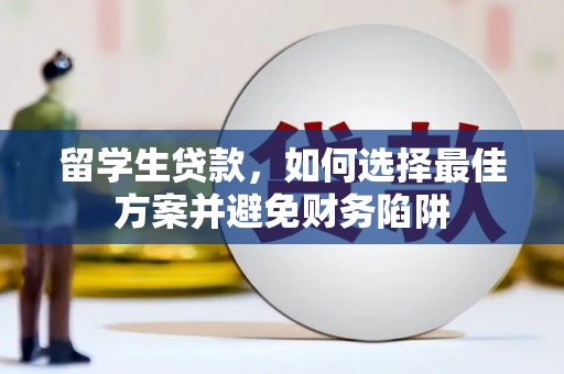 坪林留学生贷款，如何选择最佳方案并避免财务陷阱