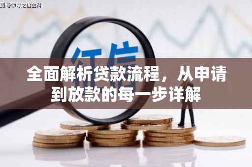 坪林全面解析贷款流程，从申请到放款的每一步详解