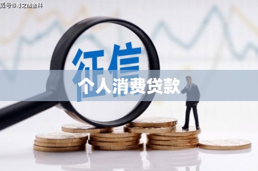 坪林个人消费贷款