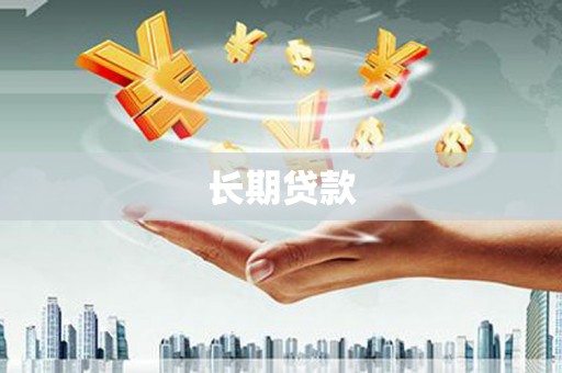 坪林长期贷款