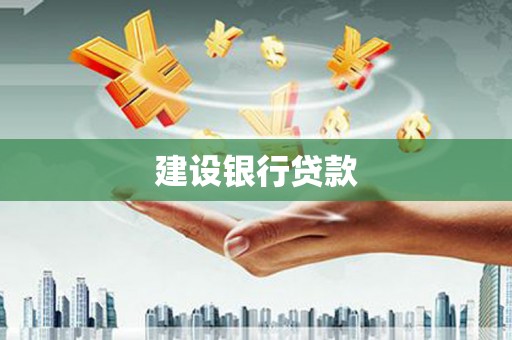 坪林建设银行贷款