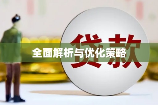 坪林全面解析与优化策略