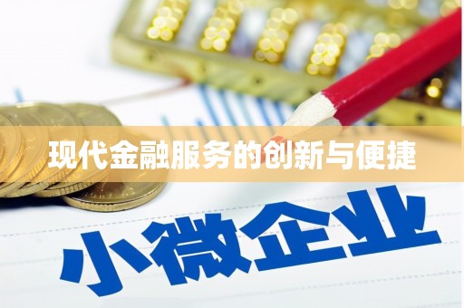 坪林现代金融服务的创新与便捷
