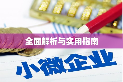 坪林全面解析与实用指南