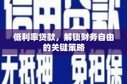 坪林低利率贷款，解锁财务自由的关键策略