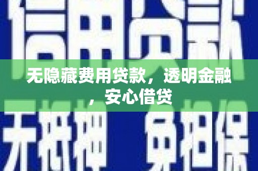 坪林无隐藏费用贷款，透明金融，安心借贷