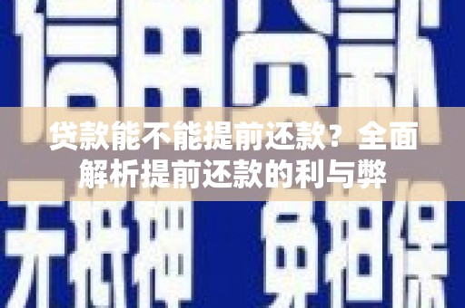 坪林贷款能不能提前还款？全面解析提前还款的利与弊