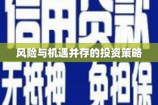 坪林风险与机遇并存的投资策略