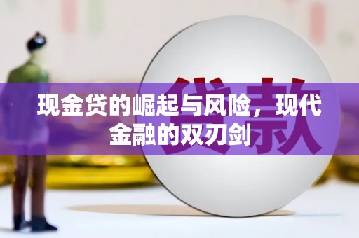 坪林现金贷的崛起与风险，现代金融的双刃剑
